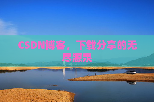 CSDN博客，下载分享的无尽源泉